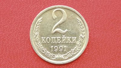 Лот: 7469264. Фото: 1. 2 копейки 1991 год м. Россия и СССР 1917-1991 года