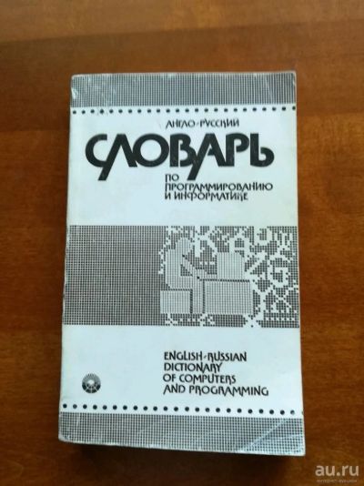 Лот: 9844448. Фото: 1. Англо-русский словарь по программированию... Словари