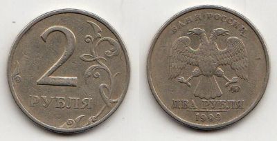Лот: 5348531. Фото: 1. 2 рубля 1999 ммд. Россия после 1991 года