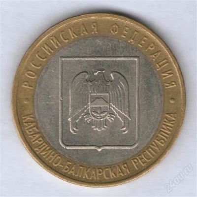Лот: 1718699. Фото: 1. 10 рублей 2008 Кабардино-Балкарская... Россия после 1991 года