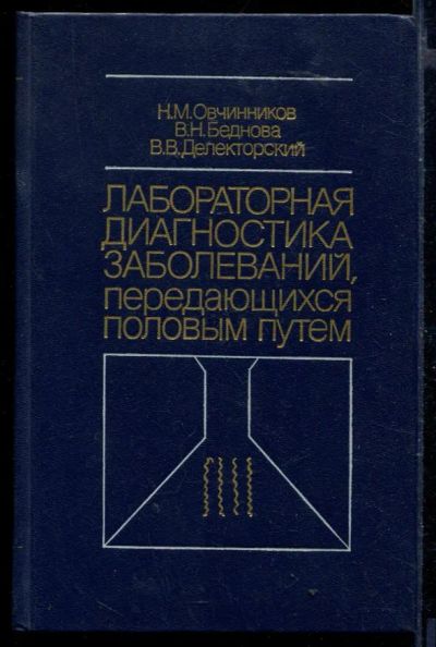 Лот: 23429796. Фото: 1. Лабораторная диагностика заболеваний... Традиционная медицина