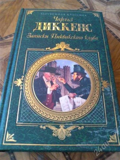 Лот: 2712948. Фото: 1. Книга. Ч. Диккенс. Записки Пиквикского... Художественная