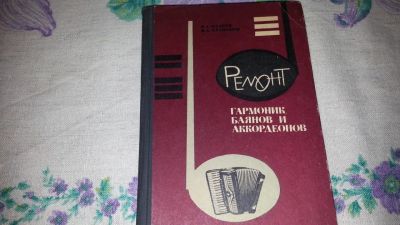 Лот: 11050977. Фото: 1. Ремонт Гармоник,баянов и аккордеонов... Самоучители