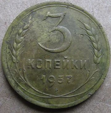 Лот: 6873986. Фото: 1. 3 копейки 1937 г. Россия и СССР 1917-1991 года