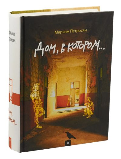 Лот: 13983765. Фото: 1. Мариам Петросян "Дом, в котором... Художественная