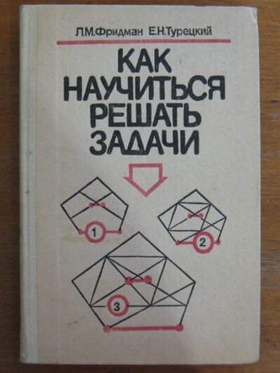 Лот: 21126738. Фото: 1. Как научиться решать задачи. Л... Для школы