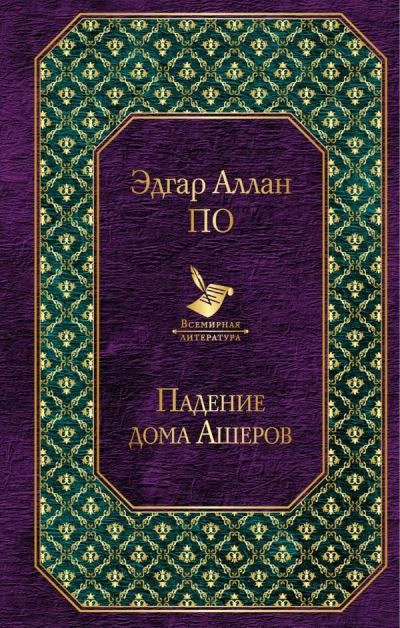 Лот: 14418305. Фото: 1. Эдгар По "Падение дома Ашеров". Художественная