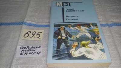 Лот: 11439676. Фото: 1. Патриоты. Рассказы, Сергей Диковский... Художественная