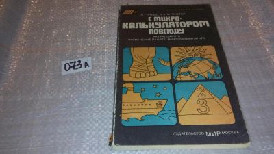 Лот: 7767419. Фото: 1. С микрокалькулятором повсюду... Электротехника, радиотехника