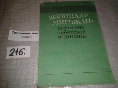 Лот: 6679055. Фото: 1. "Дзэйцхар мигчжан" - памятник... Популярная и народная медицина
