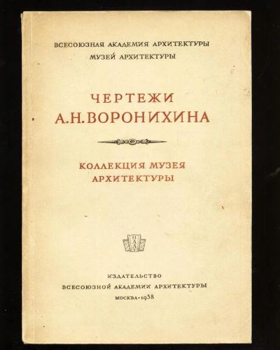 Лот: 10753731. Фото: 1. Чертежи А.Н. Воронихина * архитектура... Книги