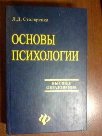 Лот: 863098. Фото: 1. Основы Психологии. Л. Д. Столяренко. Для вузов