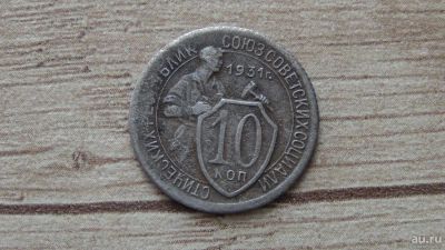 Лот: 9536093. Фото: 1. 10 копеек 1931 хоршая. Россия и СССР 1917-1991 года