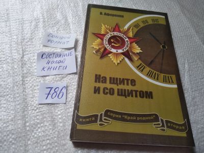 Лот: 19304808. Фото: 1. оз...На щите и со щитом, Аференко... Художественная