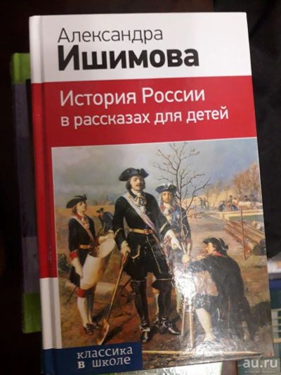 Лот: 17216933. Фото: 1. История России в рассказах для... Другое (литература, книги)