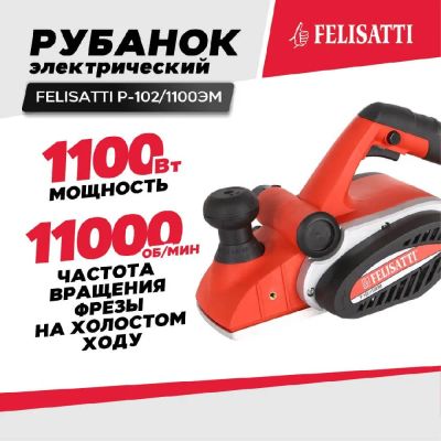 Лот: 21722158. Фото: 1. Рубанок FELISATTI Р-102/1100ЭМ... Электроинструмент