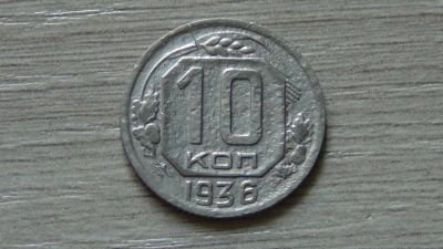 Лот: 7604710. Фото: 1. 10 копеек 1936 (2). Россия и СССР 1917-1991 года