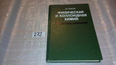 Лот: 7635577. Фото: 1. Физическая и коллоидная химия... Физико-математические науки