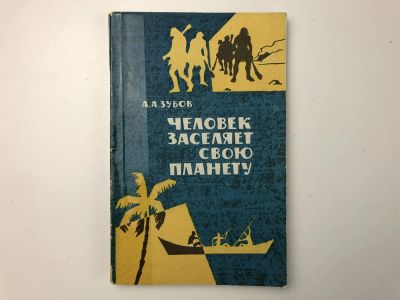 Лот: 23278827. Фото: 1. Человек заселяет свою планету... Науки о Земле