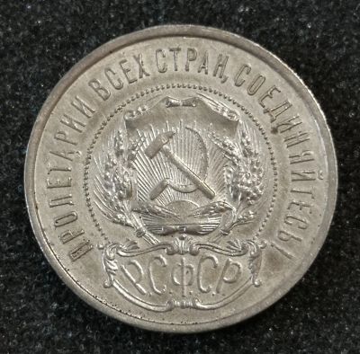 Лот: 23242833. Фото: 1. 50 копеек 1921 года. Серебро 900... Россия и СССР 1917-1991 года