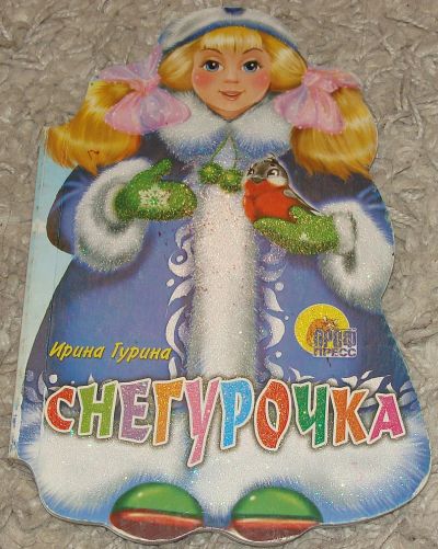 Лот: 11168870. Фото: 1. Книжка картонная "Снегурочка". Художественная для детей