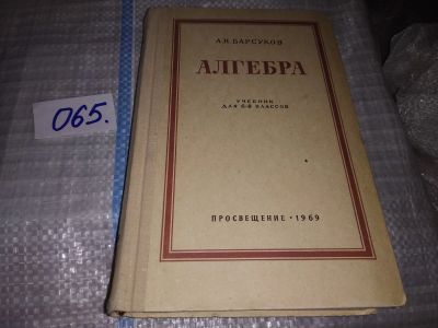 Лот: 16512188. Фото: 1. Барсуков А. Н. Алгебра. Учебник... Для школы