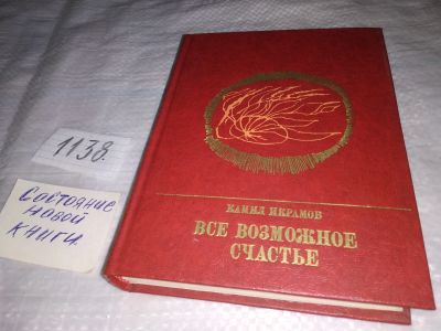 Лот: 19017800. Фото: 1. Икрамов К. Все возможное счастье... Мемуары, биографии
