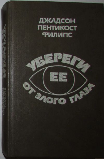 Лот: 20513177. Фото: 1. Убереги ее от злого глаза. Филипс... Художественная