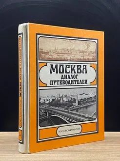 Лот: 23503549. Фото: 1. Александров Юрий - Москва. Диалог... Архитектура