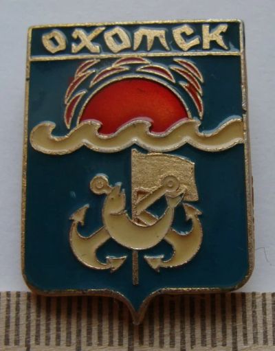 Лот: 7842414. Фото: 1. Знак город-герб Охотск. Хабаровский... Сувенирные