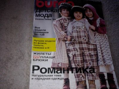 Лот: 7625665. Фото: 1. Бурда детская мода №18 1994. Рукоделие