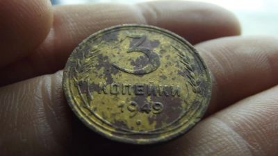 Лот: 11265464. Фото: 1. 3 копейки 1949 года. 1. Россия до 1917 года