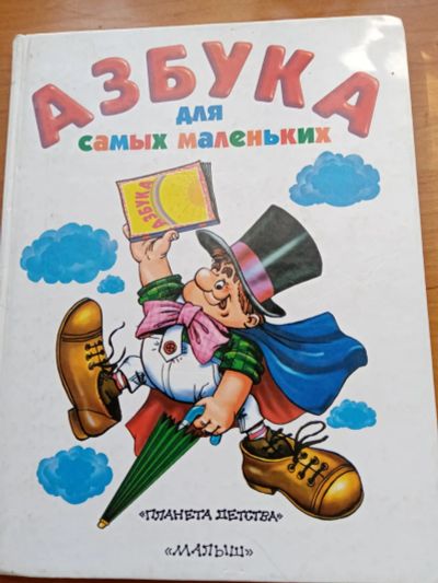 Лот: 20132625. Фото: 1. Азбука. Познавательная литература