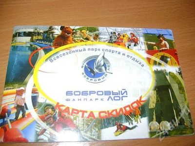 Лот: 206916. Фото: 1. Карта скидок Бобрового лога. Подарочные сертификаты, купоны, промокоды
