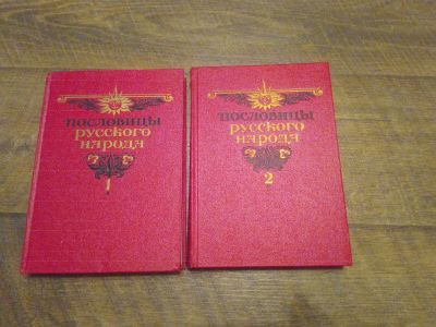 Лот: 25509890. Фото: 1. Пословицы русского народа. Художественная для детей