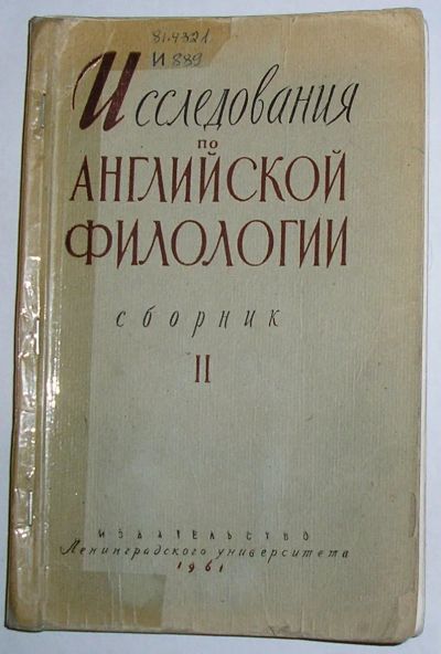 Лот: 21985692. Фото: 1. Исследования по английской филологии... Другое (общественные и гуманитарные науки)