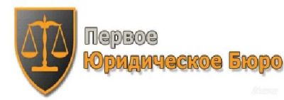 Лот: 1672203. Фото: 1. Юрист "Первое Юридическое Бюро... Другие (деловые услуги)