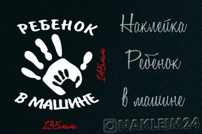 Лот: 16547805. Фото: 1. Наклейка ребенок в машине. Другое (авто, мото, водный транспорт)