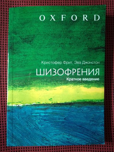 Лот: 19231805. Фото: 1. Кристофер Фрит, Эва Джонстон... Популярная и народная медицина