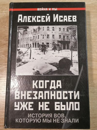 Лот: 16626817. Фото: 1. Когда внезапности уже не было... Художественная
