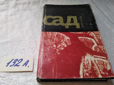 Лот: 17990452. Фото: 1. Садур Нина. Сад ... `Алмазная... Художественная