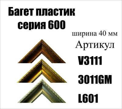 Лот: 5030467. Фото: 1. Багет для картин арт600. Рамки, багет