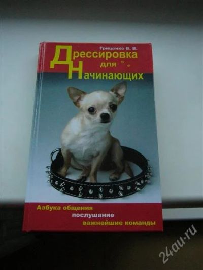 Лот: 898331. Фото: 1. Дрессировка для начинающих.(Азбука... Другое (учебники и методическая литература)