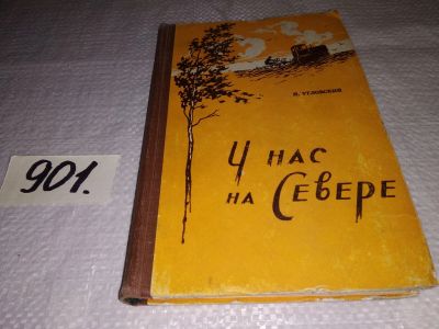Лот: 17673890. Фото: 1. Угловский Николай. У нас на Севере... Художественная