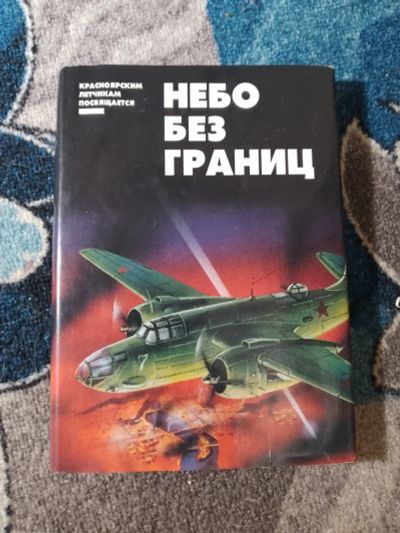 Лот: 25673628. Фото: 1. Небо без границ Очерки Воспоминания... Публицистика, документальная проза