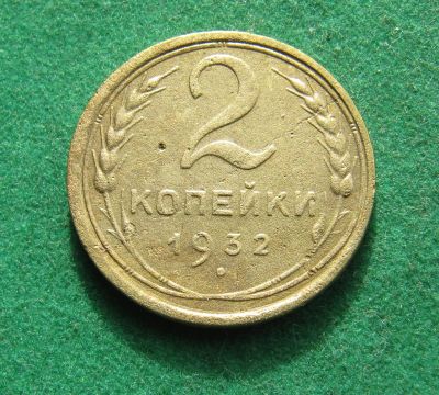 Лот: 20864311. Фото: 1. Ранние советы 2 копейки 1932г. Россия и СССР 1917-1991 года