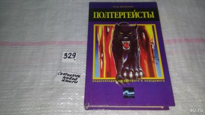 Лот: 8895392. Фото: 1. Полтергейсты, И.Винокуров, Перед... Религия, оккультизм, эзотерика