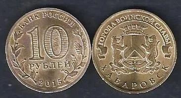 Лот: 9409315. Фото: 1. 10 рублей 2015г . Хабаровск . Россия после 1991 года