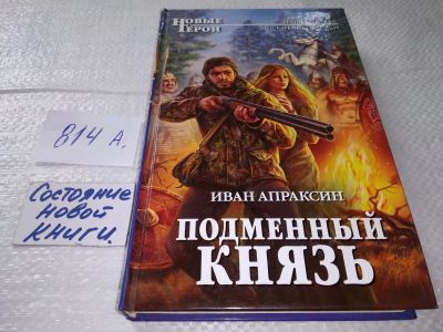 Лот: 18398898. Фото: 1. Апраксин И. Подменный князь... Художественная