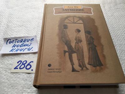 Лот: 17762195. Фото: 1. ок (17..019) Аня Ма Затмение... Художественная